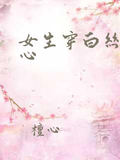 女生穿白丝挠脚心