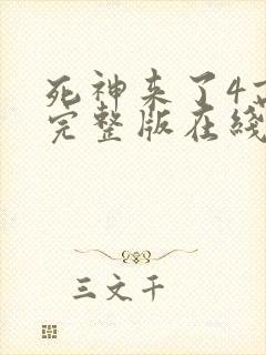 死神来了4高清完整版在线观看