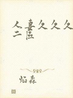 人妻久久久一区二区