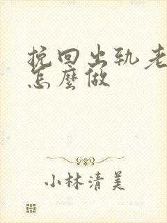 挽回出轨老公该怎么做