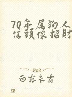 70年属狗人微信头像招财