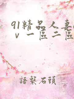 91精品人妻aⅴ一区二区