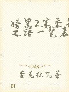 暗黑2赛季符文之语一览表