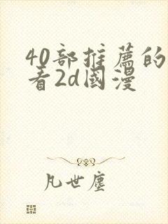 40部推荐的好看2d国漫