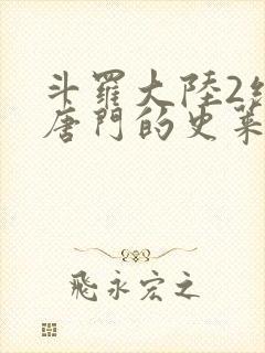 斗罗大陆2绝世唐门的史莱克七怪