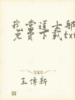 我当道士那些年免费下载txt