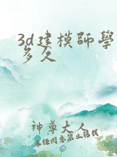 3d建模师学习多久