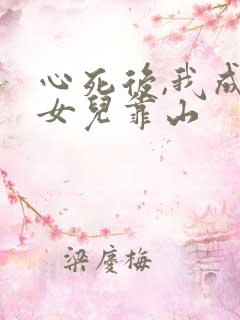心死后,我成了女儿靠山