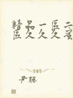 精品一区二区三区久久久蜜桃