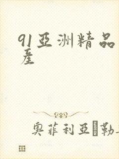 91亚洲精品国产