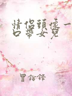 情侣头像一家三口带女儿