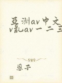 亚洲av中文av乱av一二三区