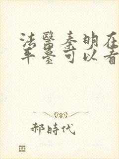 法医秦明在哪个平台可以看