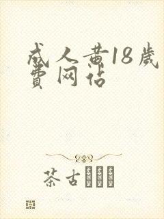 成人黄18岁免费网站