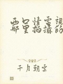 西口情电视剧在哪里拍摄的