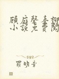 顾庭声秦柳絮的小说免费阅读无弹窗