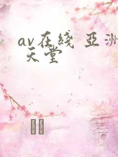 av在线 亚洲 天堂