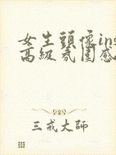 女生头像ins高级氛围感