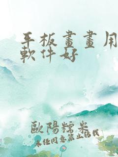 平板画画用哪个软件好