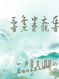 三年中文在线观看免费观看高清版电视剧