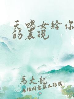 天蝎女给你机会的表现