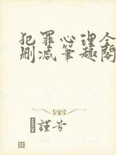 犯罪心理全文无删减笔趣阁
