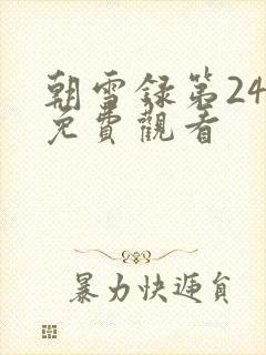 朝雪录第24集免费观看