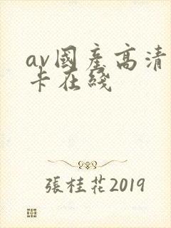 av国产高清不卡在线