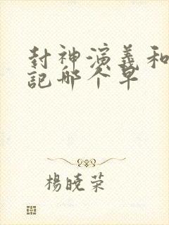 封神演义和西游记哪个早