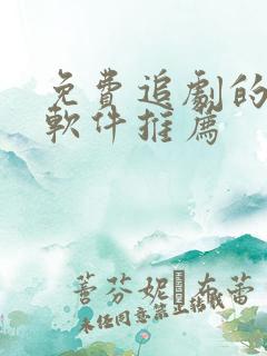 免费追剧的影视软件推荐