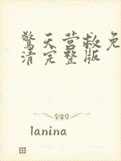 惊天营救免费高清完整版