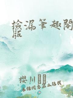 捡漏笔趣阁手机版