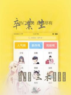 卒业生：结局+番外