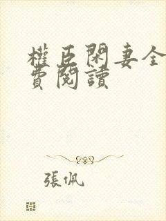 权臣闲妻全本免费阅读