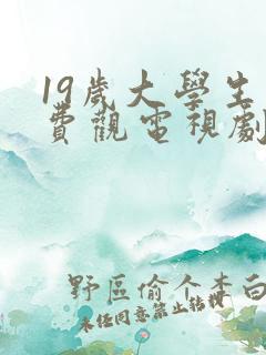 19岁大学生免费观电视剧