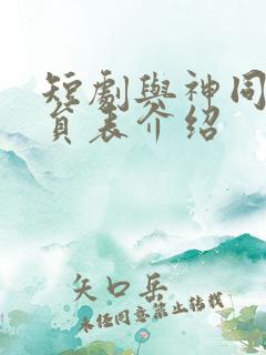 短剧与神同行演员表介绍