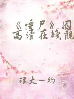 《僵尸》国语版高清在线观看