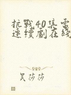 抗战40集电视连续剧在线观看国语