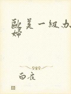 欧美一级办黑寡妇