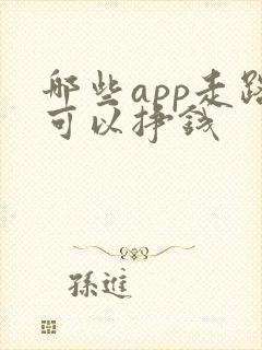 哪些app走路可以挣钱