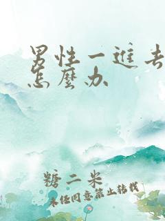 男性一进去就射怎么办