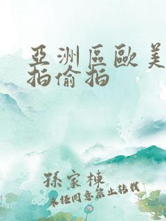 亚洲区欧美区自拍偷拍