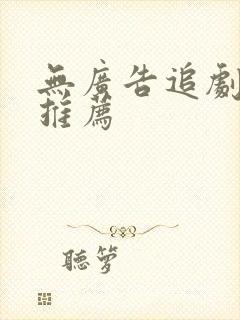 无广告追剧软件推荐