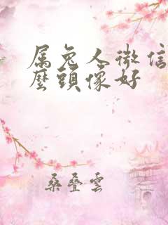 属兔人微信用什么头像好