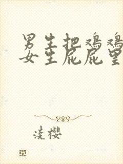 男生把鸡鸡插进女生屁屁里