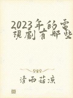 2023年的电视剧有哪些