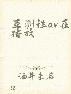 亚洲性av在线播放