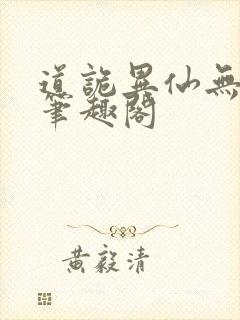 道诡异仙无弹窗笔趣阁