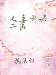 人妻少妇 一区二区