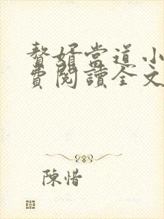 赘婿当道小说免费阅读全文